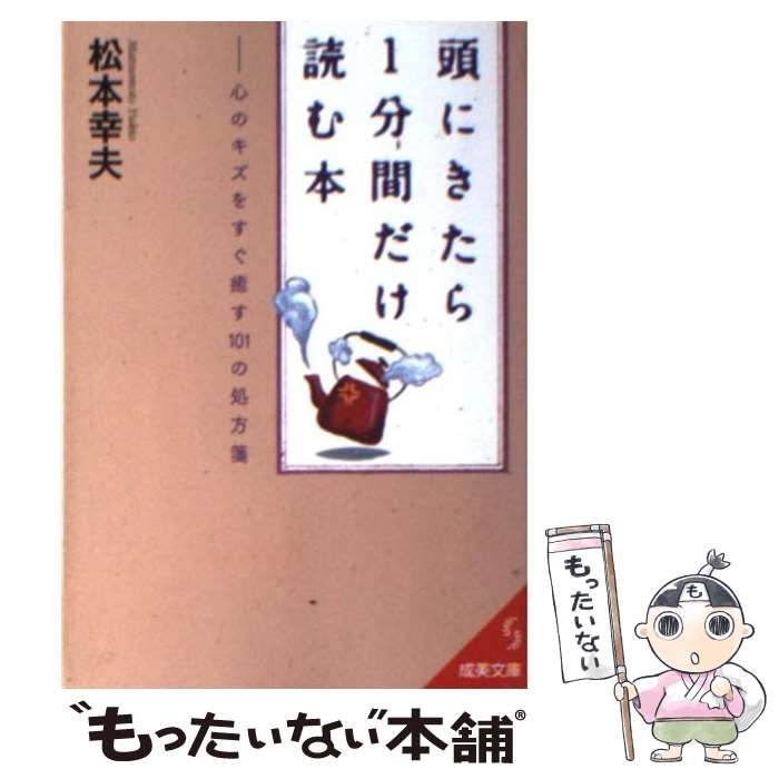 【中古】 頭にきたら1分間だけ読む本 / 松本 幸夫 / 成美堂出版 [文庫]【メール便送料無料】【最短翌日配達対応】