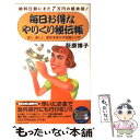 楽天もったいない本舗　楽天市場店【中古】 毎日お得なやりくり秘伝帳 給料日前にまだ7万円の超余裕！ / 荻原 博子 / 青春出版社 [単行本]【メール便送料無料】【あす楽対応】