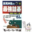 【中古】 囲碁高尾紳路の最強詰碁初級 中級 上級 この一冊で手筋の基本がすべて身につく153題 / 高尾 紳路 / 成美堂出版 文庫 【メール便送料無料】【あす楽対応】