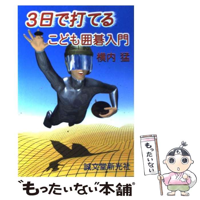 【中古】 3日で打てるこども囲碁入門 / 横内猛 / 横内 猛 / 誠文堂新光社 [単行本]【メール便送料無料】【最短翌日配達対応】