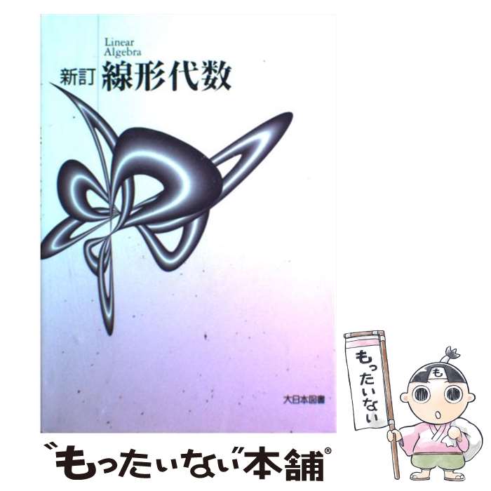 【中古】 新訂線形代数 初版 / 大日本図書 / 大日本図書 [単行本]【メール便送料無料】【あす楽対応】