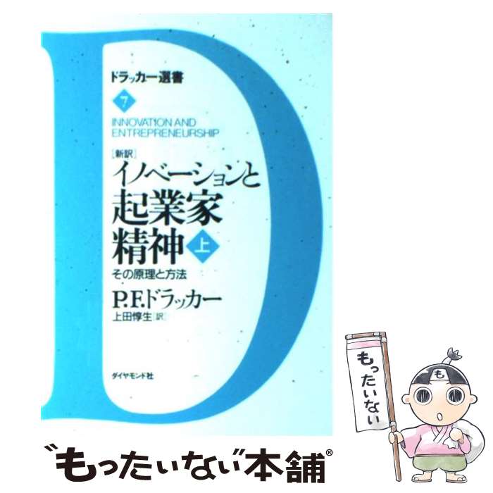 【中古】 「新訳」イノベーションと起業家精神 その原理と方法 上 / P.F. ドラッカー, Peter F. Drucker, 上田 惇生 / ダイヤモンド社...