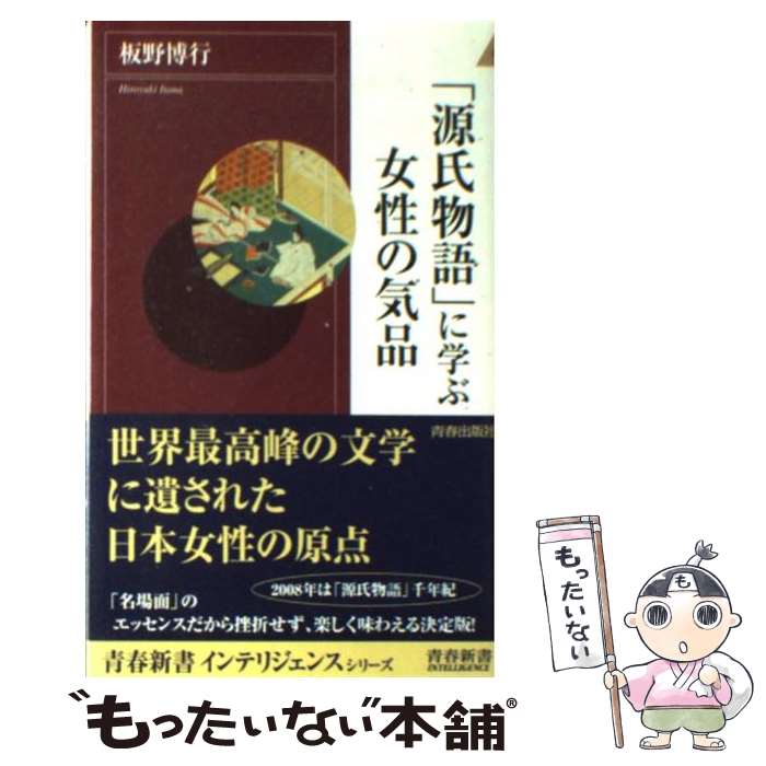 【中古】 「源氏物語」に学ぶ女性の気品 / 板野 博行 / 