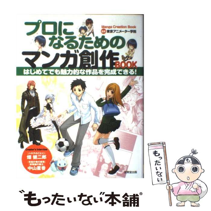 楽天もったいない本舗　楽天市場店【中古】 プロになるためのマンガ創作book / 東京アニメーター学院 / 成美堂出版 [単行本]【メール便送料無料】【あす楽対応】