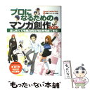 【中古】 プロになるためのマンガ創作book / 東京アニメーター学院 / 成美堂出版 単行本 【メール便送料無料】【あす楽対応】