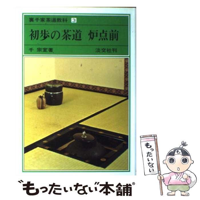 【中古】 裏千家茶道教科 3 / 千 宗室 / 淡交社 単行本 【メール便送料無料】【あす楽対応】