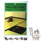 【中古】 裏千家茶道教科 3 / 千 宗室 / 淡交社 [単行本]【メール便送料無料】【あす楽対応】