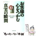  お客様の心をつかむ真実の瞬間 驚異の売上げを達成する10の秘訣！ / マイケル ルボーフ, Michael LeBoeuf, 弓場 隆 / ダイヤモンド社 