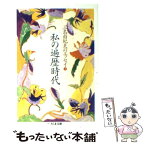 【中古】 私の遍歴時代 三島由紀夫のエッセイ1 / 三島 由紀夫 / 筑摩書房 [文庫]【メール便送料無料】【あす楽対応】