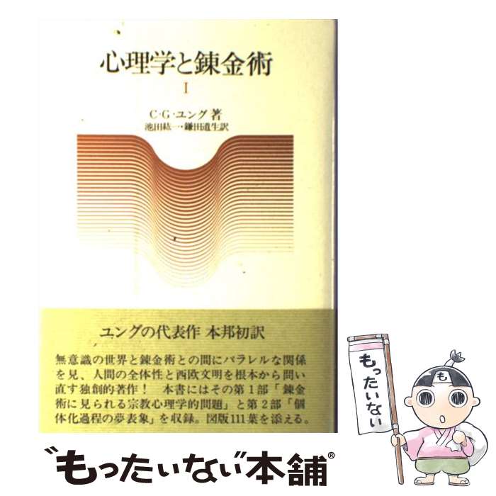 【中古】 心理学と錬金術 1 / C.G.ユング, 池田 紘一, 鎌田 道生 / 人文書院 [単行本]【メール便送料無料】【あす楽対応】