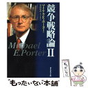 【中古】 競争戦略論 2 / マイケル・E. ポーター, Michael E. Porter, 竹内 弘高 / ダイヤモンド社 [単行本]【メール便送料無料】【あす楽対応】