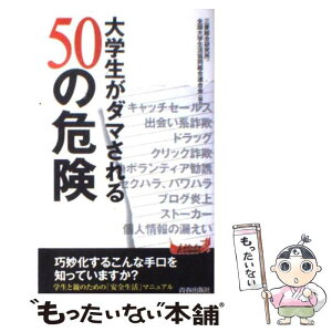 【中古】 大学生がダマされる50の危険 / 三菱総合研究所, 全国大学生活協同組合連合会 / 青春出版社 [新書]【メール便送料無料】【あす楽対応】