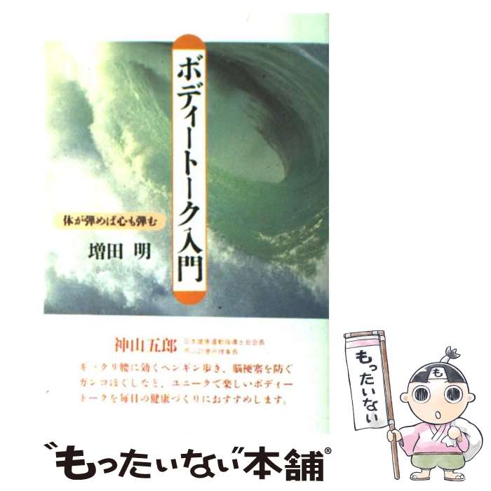 【中古】 ボディートーク入門 体が弾めば心も弾む / 増田 明 / 創元社 [単行本]【メール便送料無料】【あす楽対応】