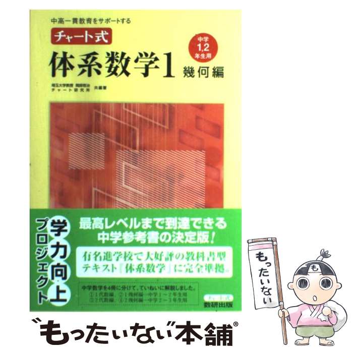 【中古】 チャート式体系数学1幾何編 中学1・2年生用 / 