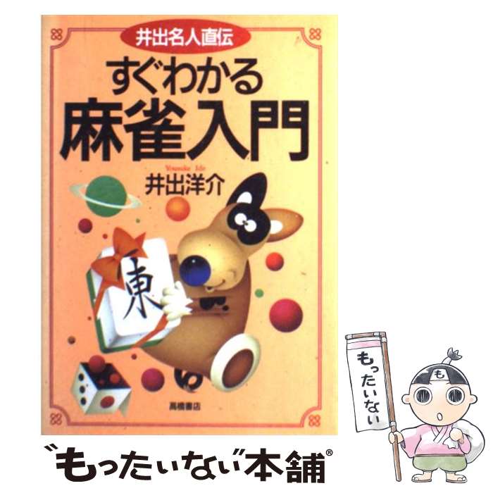 著者：井出 洋介出版社：高橋書店サイズ：単行本ISBN-10：447113132XISBN-13：9784471131326■こちらの商品もオススメです ● 東大式麻雀に勝つ考え方 / 井出 洋介 / 池田書店 [新書] ● マンガ囲碁入門 / 白江 治彦 / 高橋書店 [単行本] ● 3日間でわかる麻雀の本 / 狩野 洋一 / 日本文芸社 [単行本] ● 超かんたん麻雀入門 / 西東社 / 西東社 [単行本] ● マージャンやさしい覚え方 / 山本 雄一郎 / 西東社 [単行本] ● よくわかる麻雀の和り方と点数 / 村井猛夫 / 有紀書房 [新書] ● アガり方がわかる麻雀入門 / 井出 洋介 / 高橋書店 [単行本] ● 東大式麻雀トップを取る考え方 / 井出 洋介 / 池田書店 [新書] ● マージャンを初めてやる人の本 / 関根 二郎 / 土屋書店 [単行本] ● これならカンタン麻雀入門 / 狩野 洋一 / 日本文芸社 [単行本] ● すぐにわかるはじめての麻雀 / 一四七倶楽部 / 新星出版社 [単行本] ■通常24時間以内に出荷可能です。※繁忙期やセール等、ご注文数が多い日につきましては　発送まで48時間かかる場合があります。あらかじめご了承ください。 ■メール便は、1冊から送料無料です。※宅配便の場合、2,500円以上送料無料です。※最短翌日配達ご希望の方は、宅配便をご選択下さい。※「代引き」ご希望の方は宅配便をご選択下さい。※配送番号付きのゆうパケットをご希望の場合は、追跡可能メール便（送料210円）をご選択ください。■ただいま、オリジナルカレンダーをプレゼントしております。■お急ぎの方は「もったいない本舗　お急ぎ便店」をご利用ください。最短翌日配送、手数料298円から■まとめ買いの方は「もったいない本舗　おまとめ店」がお買い得です。■中古品ではございますが、良好なコンディションです。決済は、クレジットカード、代引き等、各種決済方法がご利用可能です。■万が一品質に不備が有った場合は、返金対応。■クリーニング済み。■商品画像に「帯」が付いているものがありますが、中古品のため、実際の商品には付いていない場合がございます。■商品状態の表記につきまして・非常に良い：　　使用されてはいますが、　　非常にきれいな状態です。　　書き込みや線引きはありません。・良い：　　比較的綺麗な状態の商品です。　　ページやカバーに欠品はありません。　　文章を読むのに支障はありません。・可：　　文章が問題なく読める状態の商品です。　　マーカーやペンで書込があることがあります。　　商品の痛みがある場合があります。