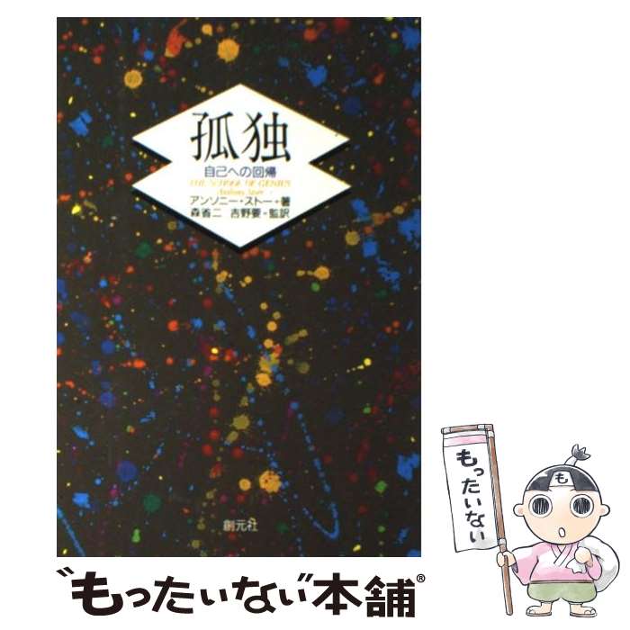  孤独 自己への回帰 / アンソニー ストー, Anthony Storr, 森 省二, 吉野 要 / 創元社 