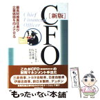 【中古】 CFO 最高財務責任者が企業価値を向上させる 新版 / 行天 豊雄, 田原 沖志, 日本CFO協会 / ダイヤモンド社 [単行本]【メール便送料無料】【あす楽対応】