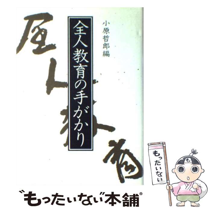 【中古】 全人教育の手がかり / 小原 哲郎 / 玉川大学出版部 [単行本]【メール便送料無料】【あす楽対応】