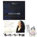 【中古】 もうひとつの経験 本当の絆をつかんだ親子の愛 / ...