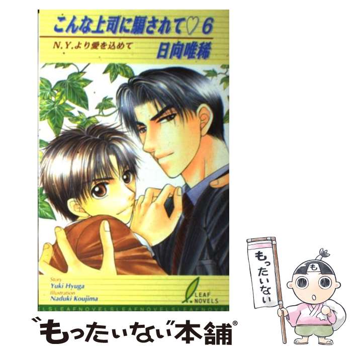 Kadokawa Ruby Library - 【中古】 こんな上司に騙されて（6） / 日向 唯稀, こうじま 奈月 / リーフ出版 [単行本]【メール便送料無料】【最短翌日配達対応】