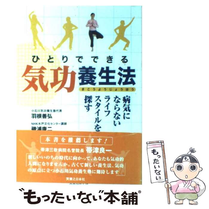 楽天もったいない本舗　楽天市場店【中古】 ひとりでできる気功養生法 病気にならないライフスタイルを探す / 羽根 善弘, 磯浦 康二 / 有楽出版社 [単行本]【メール便送料無料】【あす楽対応】