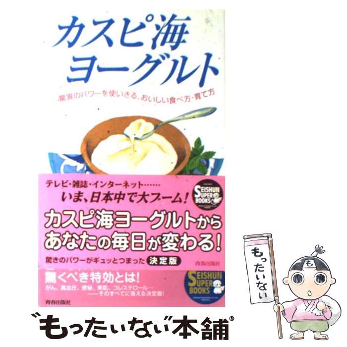 【中古】 カスピ海ヨーグルト 驚異のパワーを使いきる、おいしい食べ方・育て方 / 中沢 勇二, 小池 澄子 / 青春出版社 [単行本]【メール便送料無料】【あす楽対応】