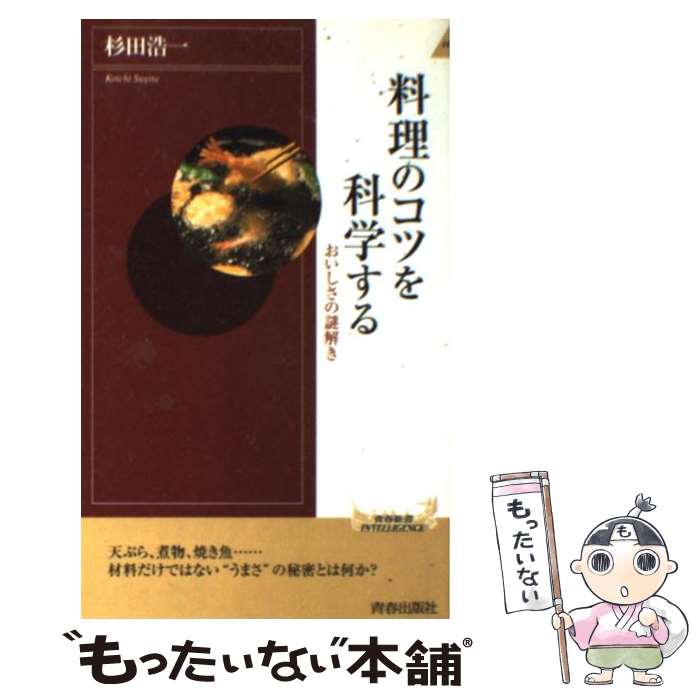 【中古】 料理のコツを科学する おいしさの謎解き / 杉田 浩一 / 青春出版社 [新書]【メール便送料無料】【最短翌日配達対応】