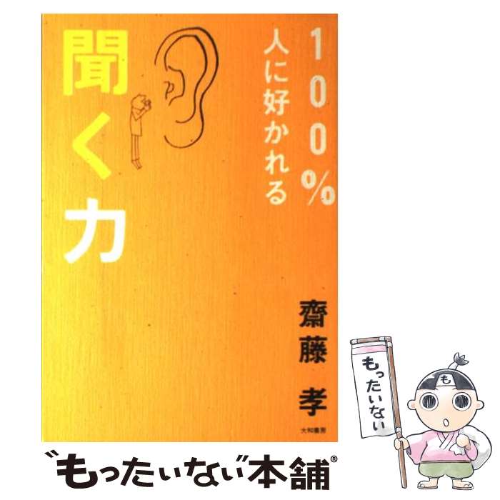【中古】 100％人に好かれる聞く力 / 齋藤 孝 / 大和書房 [単行本]【メール便送料無料】【最短翌日配達対応】
