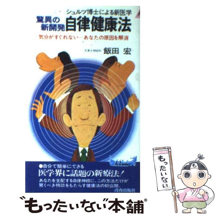 【中古】 驚異の新開発自律健康法 / 飯田 宏 / 青春出版社 [新書]【メール便送料無料】【最短翌日配達対応】