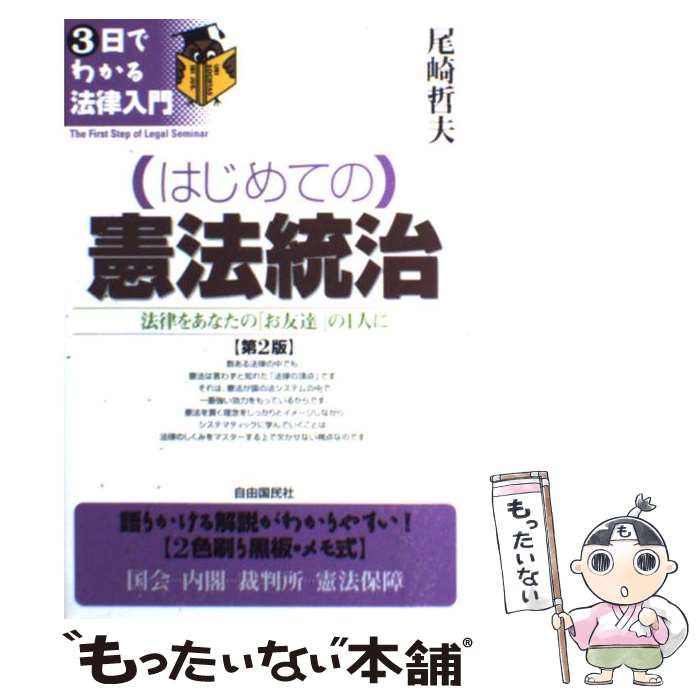 【中古】 （はじめての）憲法統治 法律をあなたの「お友達」の