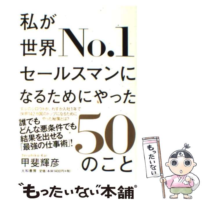 【中古】 私が世界No．1セールスマンになるためにやった50