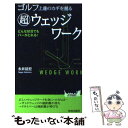 【中古】 ゴルフ上達のカギを握る超ウェッジワーク / 永井 延宏 / 青春出版社 新書 【メール便送料無料】【あす楽対応】