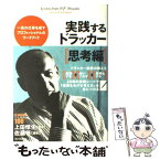 【中古】 実践するドラッカー 思考編 / 佐藤 等[編著], 上田 惇生 / ダイヤモンド社 [単行本]【メール便送料無料】【あす楽対応】