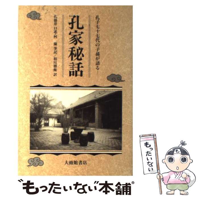 【中古】 孔家秘話 孔子七十七代の子孫が語る / 孔 徳懋, 柯 蘭, 相川 勝衛 / 大修館書店 [単行本]【メール便送料無料】【最短翌日配達対応】