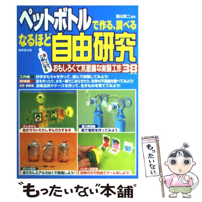 【中古】 ペットボトルで作る、調べるなるほど自由研究 おもしろくて不思議な実験工作38テーマ / 成美堂出版 / 成美堂出版 [単行本]【メール便送料無料】【あす楽対応】