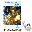 【中古】 光と闇のレジェンド / 雅 桃子, 東夷 南天 / リーフ出版 [新書]【メール便送料無料】【あす楽対応】