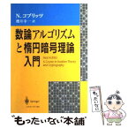 【中古】 数論アルゴリズムと楕円暗号理論入門 / ニール コブリッツ, 桜井 幸一 / シュプリンガー・フェアラーク東京 [単行本（ソフトカバー）]【メール便送料無料】【あす楽対応】