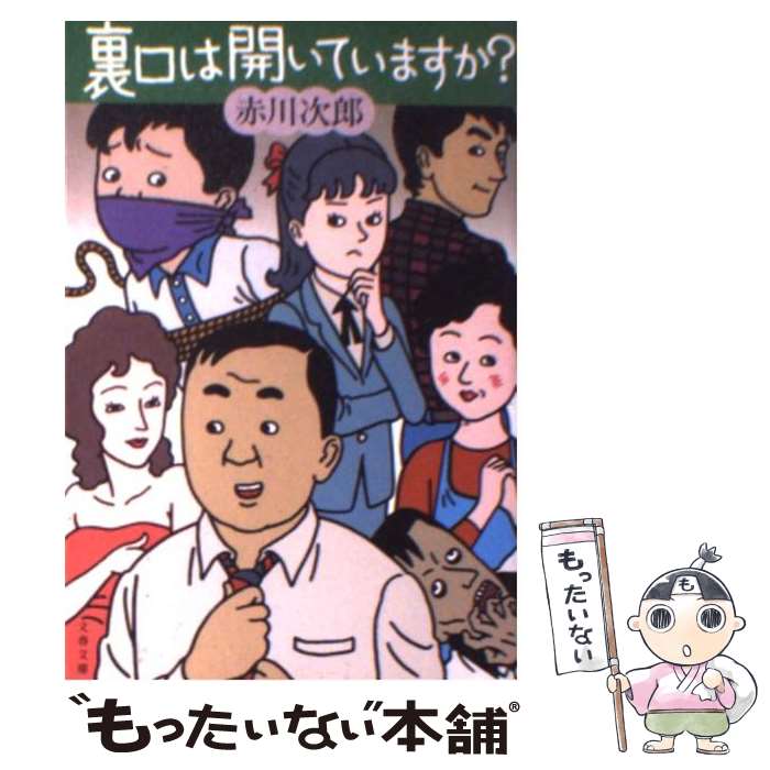 【中古】 裏口は開いていますか？ / 赤川 次郎 / 文藝春秋 [文庫]【メール便送料無料】【あす楽対応】