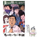 【中古】 裏口は開いていますか？ / 赤川 次郎 / 文藝春秋 文庫 【メール便送料無料】【あす楽対応】