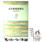 【中古】 正法眼蔵随聞記 / 懐奘, 道元 / 筑摩書房 [単行本]【メール便送料無料】【あす楽対応】