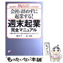 【中古】 会社を辞めずに起業する！週末起業完全マニュアル 独立したいけど はじめの一歩が踏み出せない人のため / 藤井 孝一, 森 英樹 / 明 単行本 【メール便送料無料】【あす楽対応】