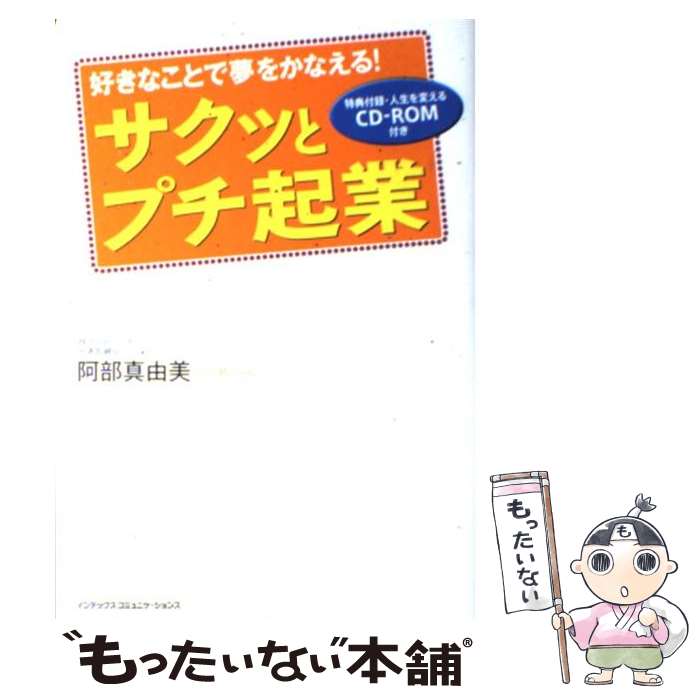  サクッとプチ起業 好きなことで夢をかなえる！ / 阿部 真由美 / インデックス・コミュニケーションズ 