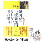 【中古】 韓国が死んでも「一流先進国」になれない18の理由 / 百瀬 格 / 文藝春秋 [単行本]【メール便送料無料】【あす楽対応】