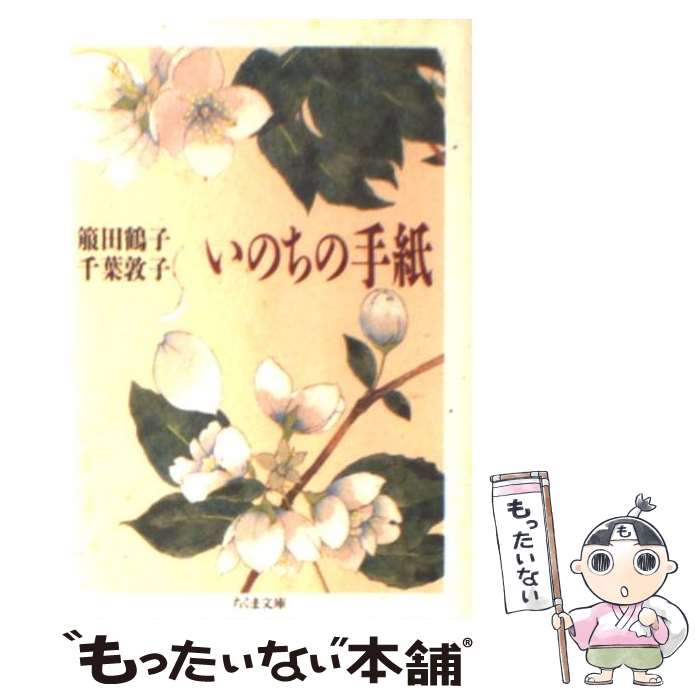 【中古】 いのちの手紙 / 箙田鶴子 エビラタズコ / 箙 田鶴子, 千葉 敦子 / 筑摩書房 [文庫]【メール便送料無料】【最短翌日配達対応】