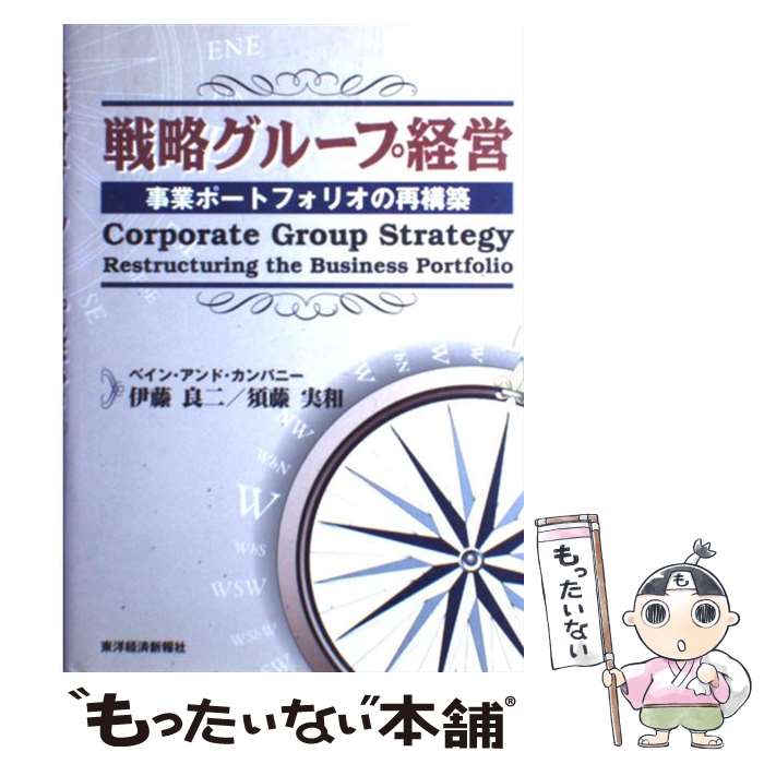 【中古】 戦略グループ経営 事業ポートフォリオの再構築 / 