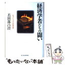  経済学者たちの闘い エコノミックスの考古学 / 若田部 昌澄 / 東洋経済新報社 