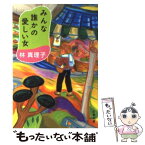 【中古】 みんな誰かの愛しい女 / 林 真理子 / 文藝春秋 [文庫]【メール便送料無料】【あす楽対応】