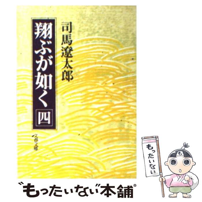  翔ぶが如く 4 / 司馬 遼太郎 / 文藝春秋 