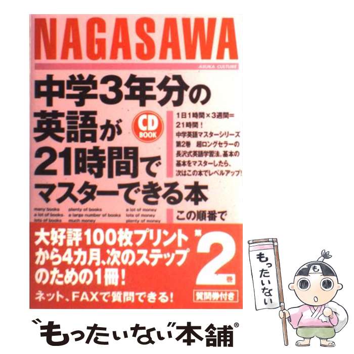 【中古】 中学3年分の英語が21時間でマスターできる本 この順番で覚えれば、だれでもわかる！ / 長沢 寿夫 / 明日香出版 [単行本（ソフトカバー）]【メール便送料無料】【あす楽対応】