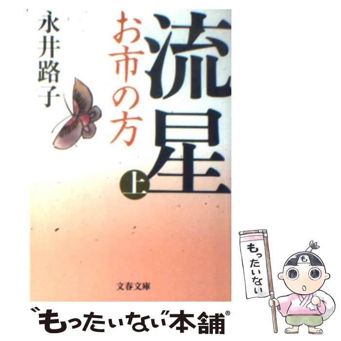 【中古】 流星 お市の方 上 新装版 / 永井 路子 / 文藝春秋 [文庫]【メール便送料無料】【あす楽対応】